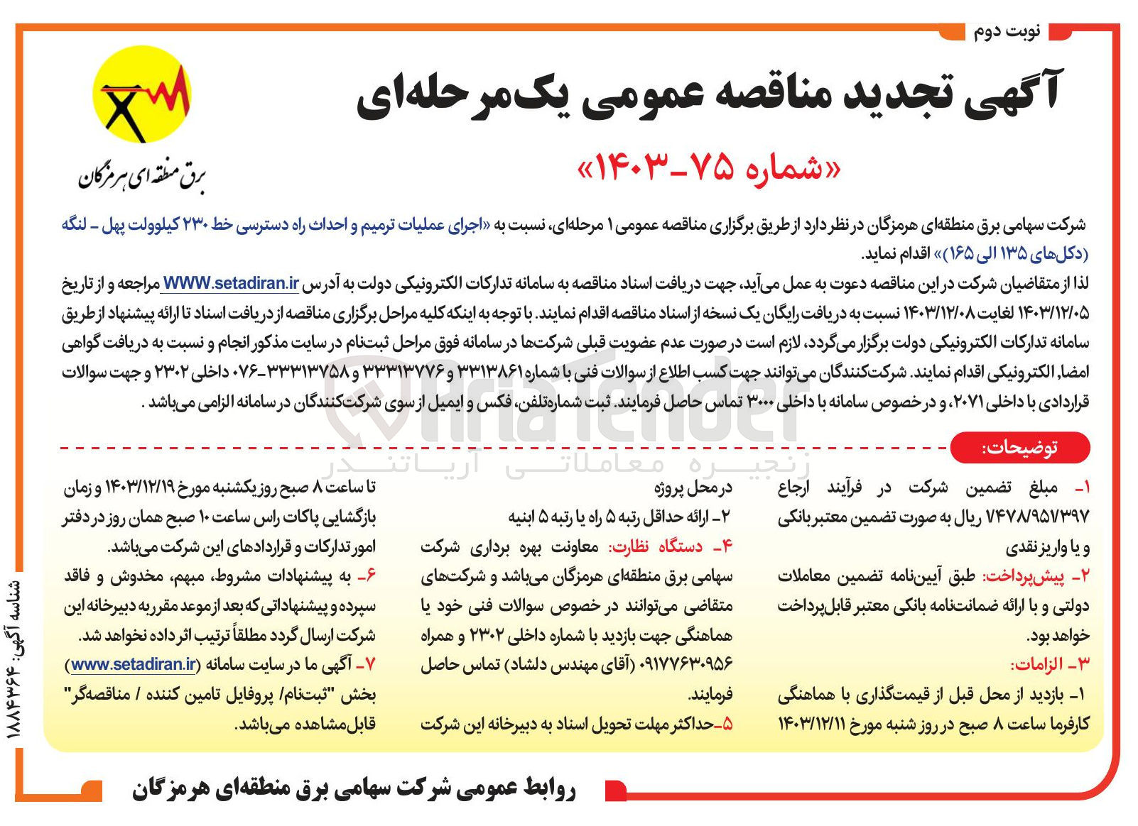 تصویر کوچک آگهی  اجرای عملیات ترمیم و احداث راه دسترسی خط ۲۳۰ کیلوولت پهل - لنگه دکلهای ۱۳۵ الی ۱۶۵