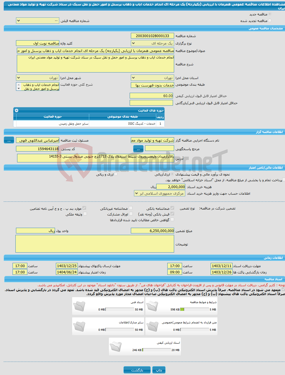 تصویر کوچک آگهی مناقصه عمومی همزمان با ارزیابی (یکپارچه) یک مرحله ای انجام خدمات ایاب و ذهاب پرسنل و امور حمل و نقل سبک در ستاد شرکت تهیه و تولید مواد معدنی ایران