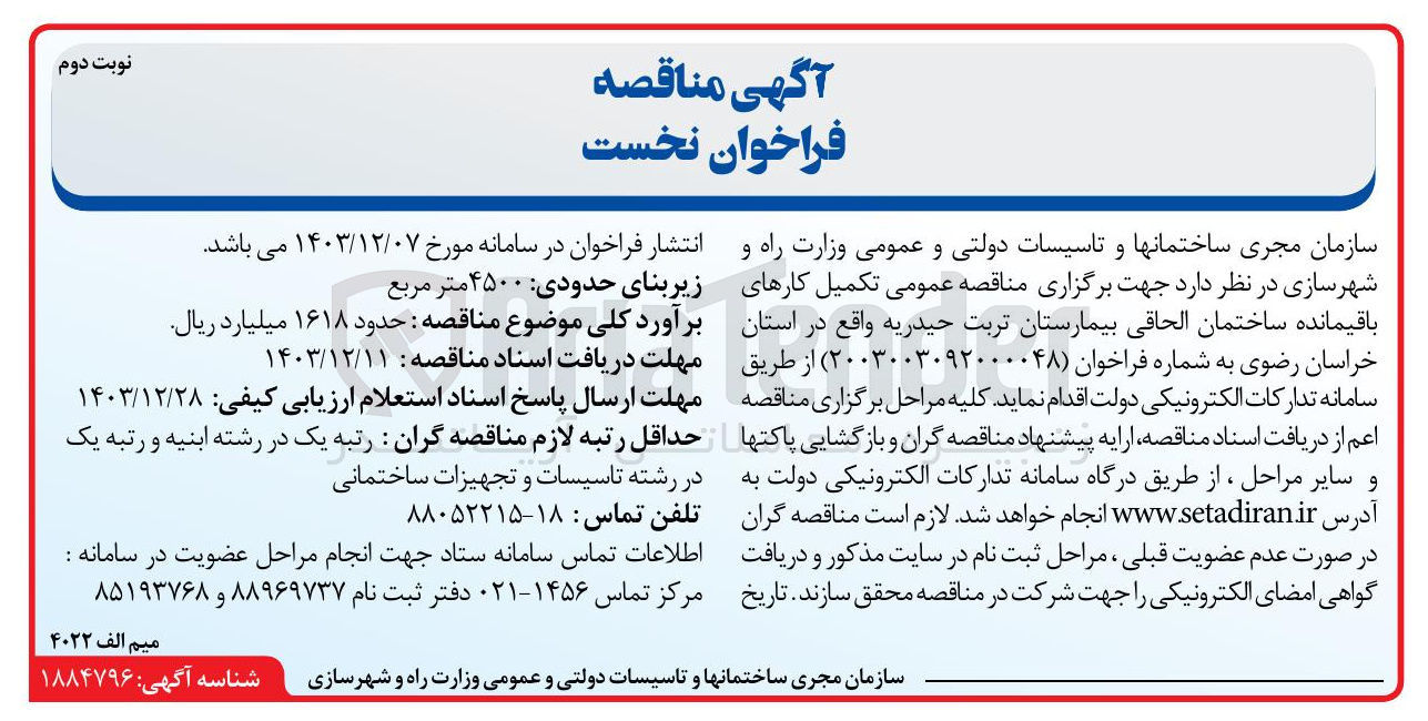 تصویر کوچک آگهی تکمیل کارهای باقیمانده ساختمان الحاقی بیمارستان تربت حیدریه