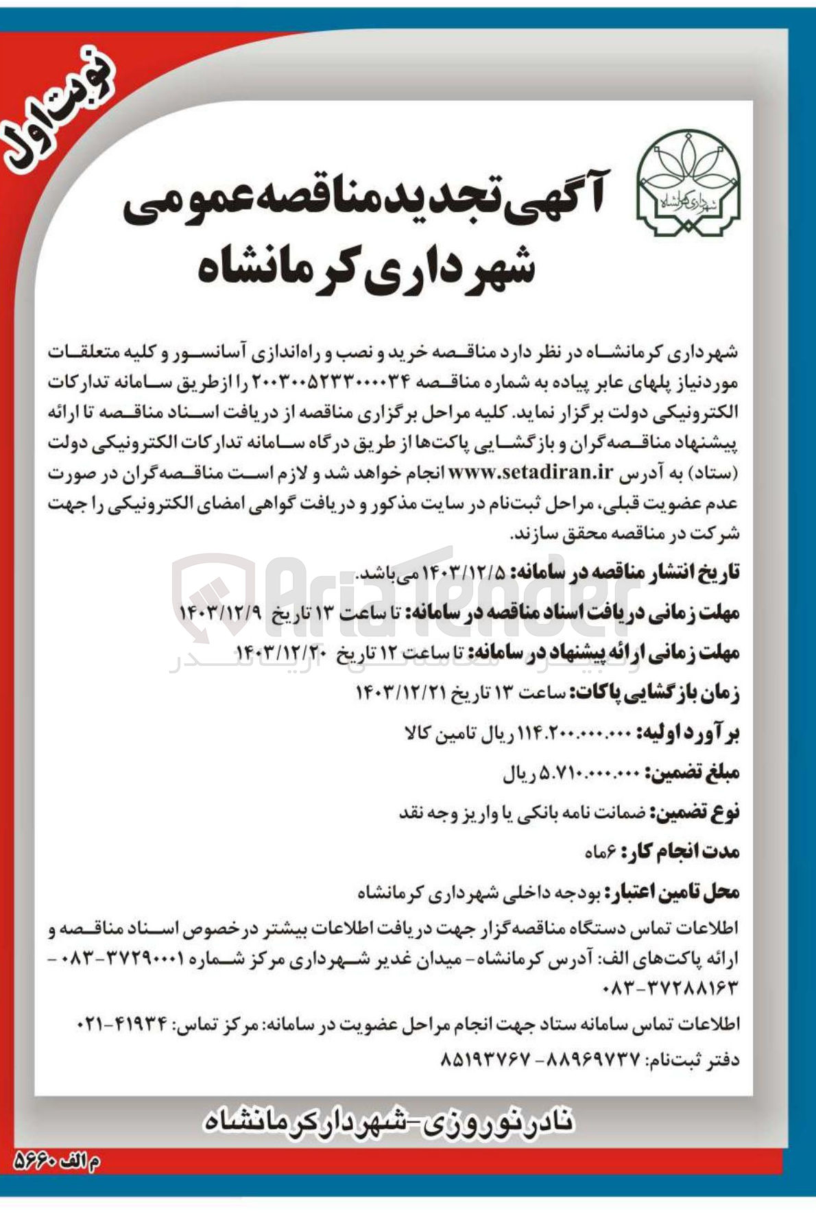 تصویر کوچک آگهی خرید و نصب و راه اندازی آسانسور و کلیه متعلقات مورد نیاز پلهای عابر پیاده