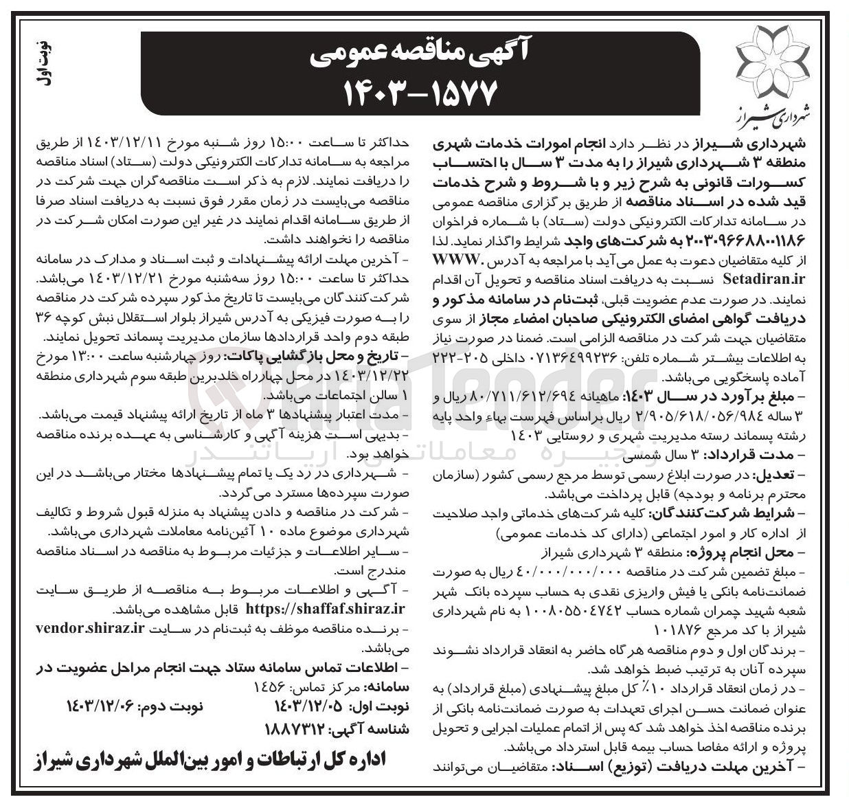 تصویر کوچک آگهی  انجام امورات خدمات شهری
