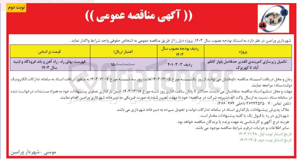 تصویر کوچک آگهی تکمیل زیرسازی کمربندی الغدیر حدفاصل بلوار کاظم آباد تا کهریزک 