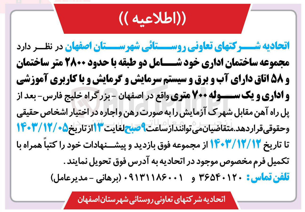 تصویر کوچک آگهی اجاره مجموعه ساختمان اداری خود شامل دو طبقه با حدود ۲۸۰۰ متر ساختمان و ۵۸ اتاق دارای آب و برق و سیستم سرمایش و گرمایش و با کاربری آموزشی و اداری و یک سوله ۷۰۰ متری