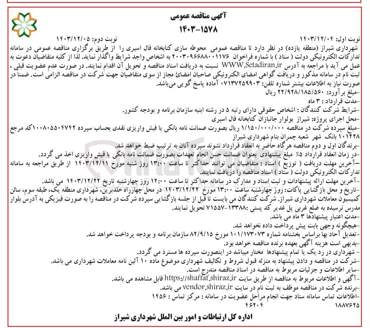 تصویر کوچک آگهی محوطه سازی کتابخانه فال اسیری 