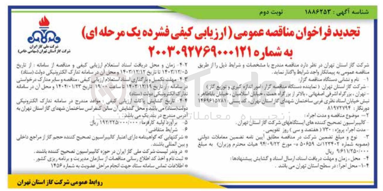 تصویر کوچک آگهی کالیبراسیون تصحیح کننده های ایستگاه های شرکت گاز