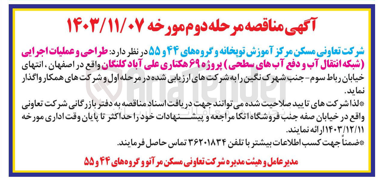 تصویر کوچک آگهی طراحی و عملیات اجرایی شبکه انتقال آب و دفع آبهای سطحی پروژه ۶۹ هکتاری 
