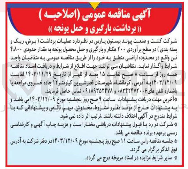 تصویر کوچک آگهی عملیات برداشت (برش، ریک و بسته بندی) در سطح برآوردی ۲۰۰ هکتار و بارگیری و حمل محصول یونجه به مقدار حدودی ۴۸۰۰ تن