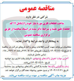 تصویر کوچک آگهی ساخت قطعات فلزی مورد نیاز خود را شامل ۱۱ کد قطعه
