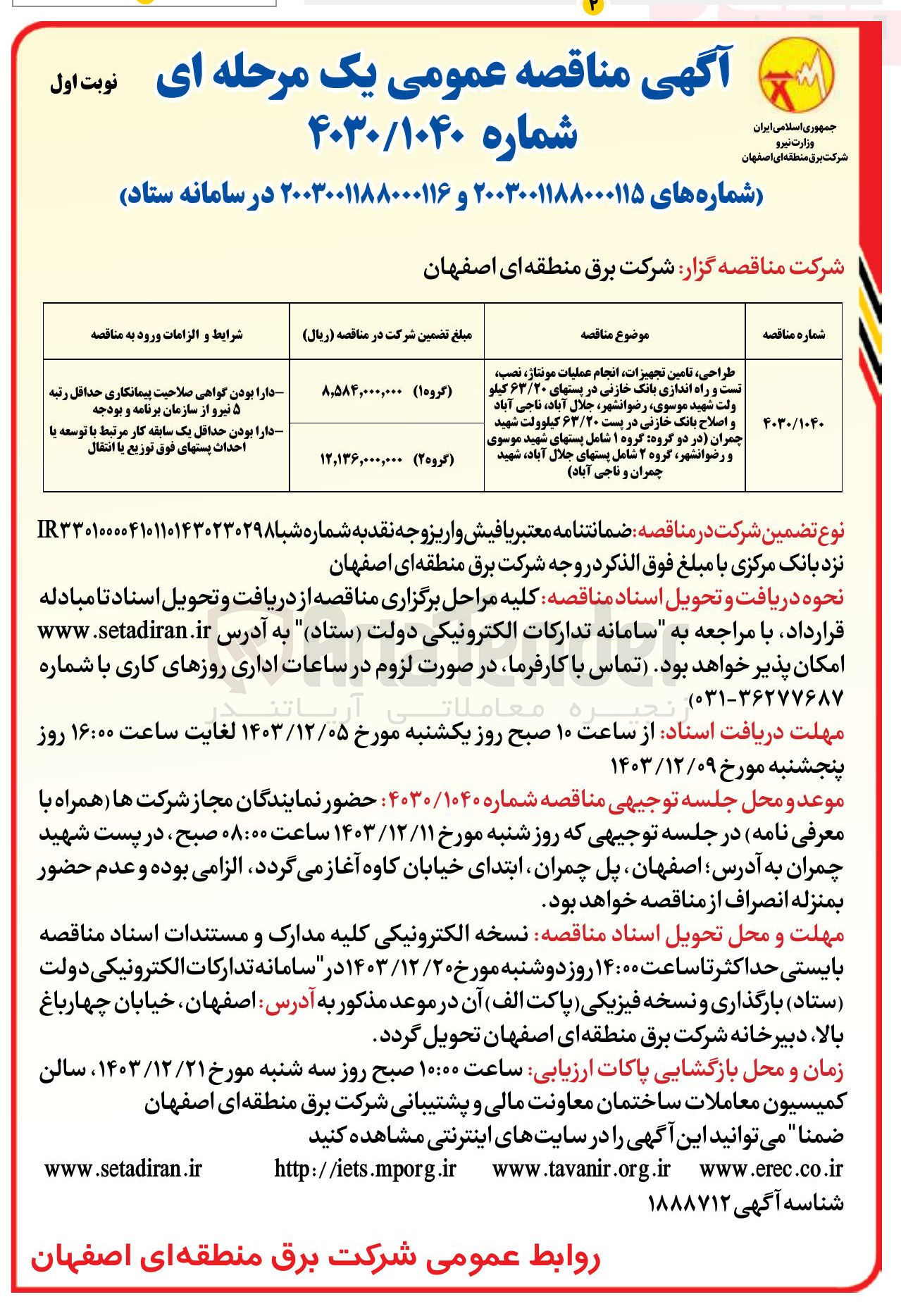تصویر کوچک آگهی طراحی تامین تجهیزات انجام عملیات ، مونتاژ نصب تست و راه اندازی بانک خازنی در پستهای ۶۳/۲۰ کیلو ولت شهید موسوی رضوانشهر جلال آباد ، ناجی آباد و اصلاح بانک خازنی در پست ۶۳/۲۰ کیلوولت شهید چمران در دو گروه گروه ۱ شامل پستهای شهید موسوی و رضوانشهر گروه ۲ شامل پستهای جلال آباد ، شهید چمران و ناجی آباد