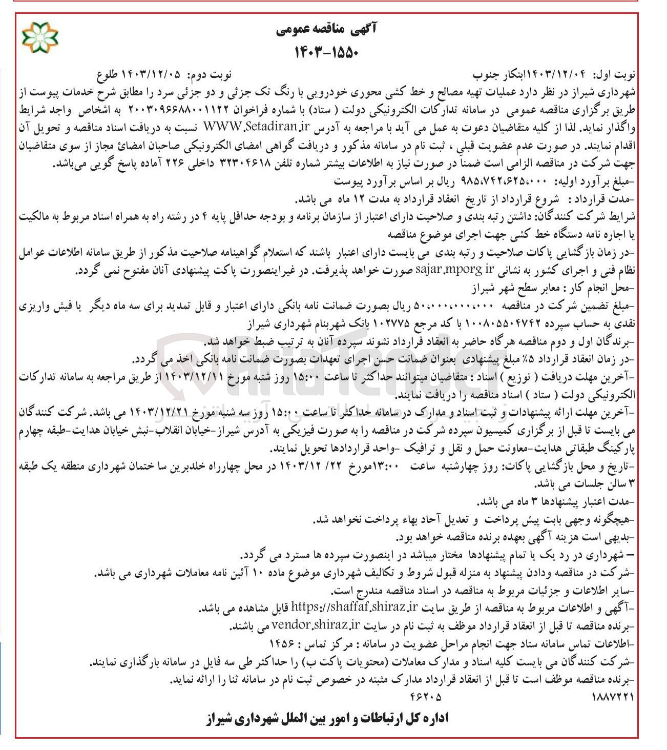 تصویر کوچک آگهی عملیات تهیه مصالح و خط کشی محوری خودرویی با رنگ تک جزئی و دو جزئی سرد 