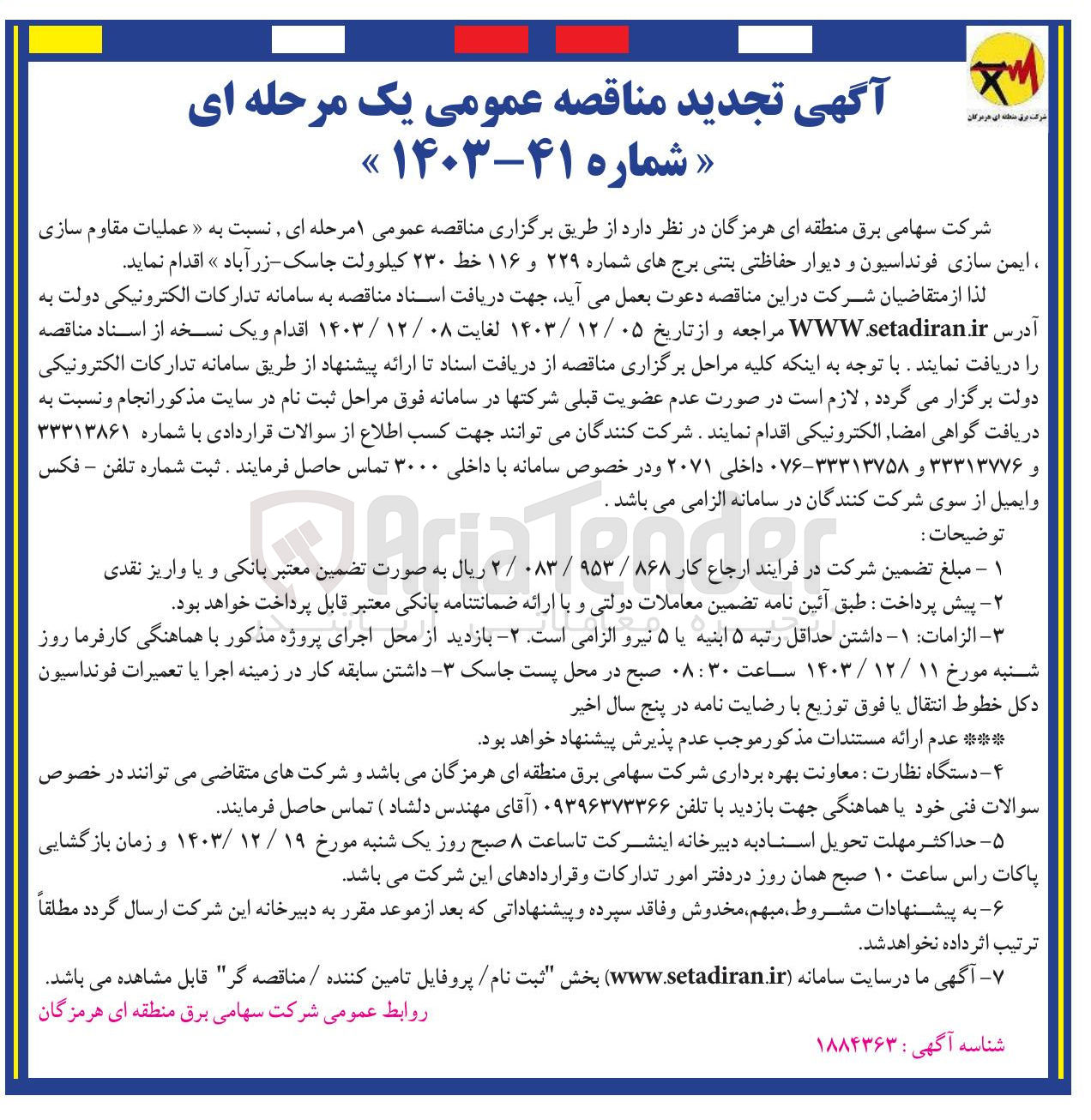 تصویر کوچک آگهی  عملیات مقاوم سازی ، ایمن سازی فونداسیون و دیوار حفاظتی بتنی برج های شماره ۲۲۹ و ۱۱۶ خط ۲۳۰ کیلوولت جاسک - زرآباد 