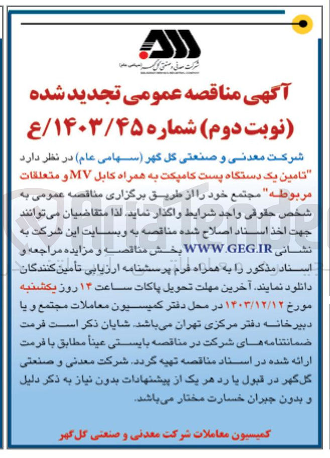 تصویر کوچک آگهی  تامین یک دستگاه پست کامپکت به همراه کابل MV و متعلقات مربوطه مجتمع