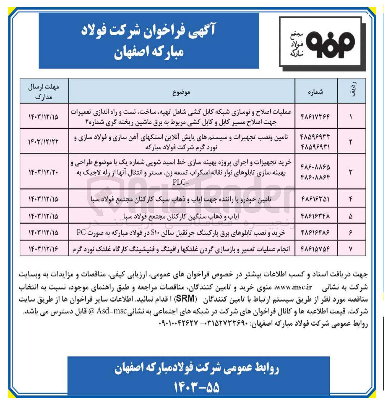 تصویر کوچک آگهی تامین خودرو با راننده جهت ایاب و ذهاب سبک کارکنان مجتمع فولاد سبا