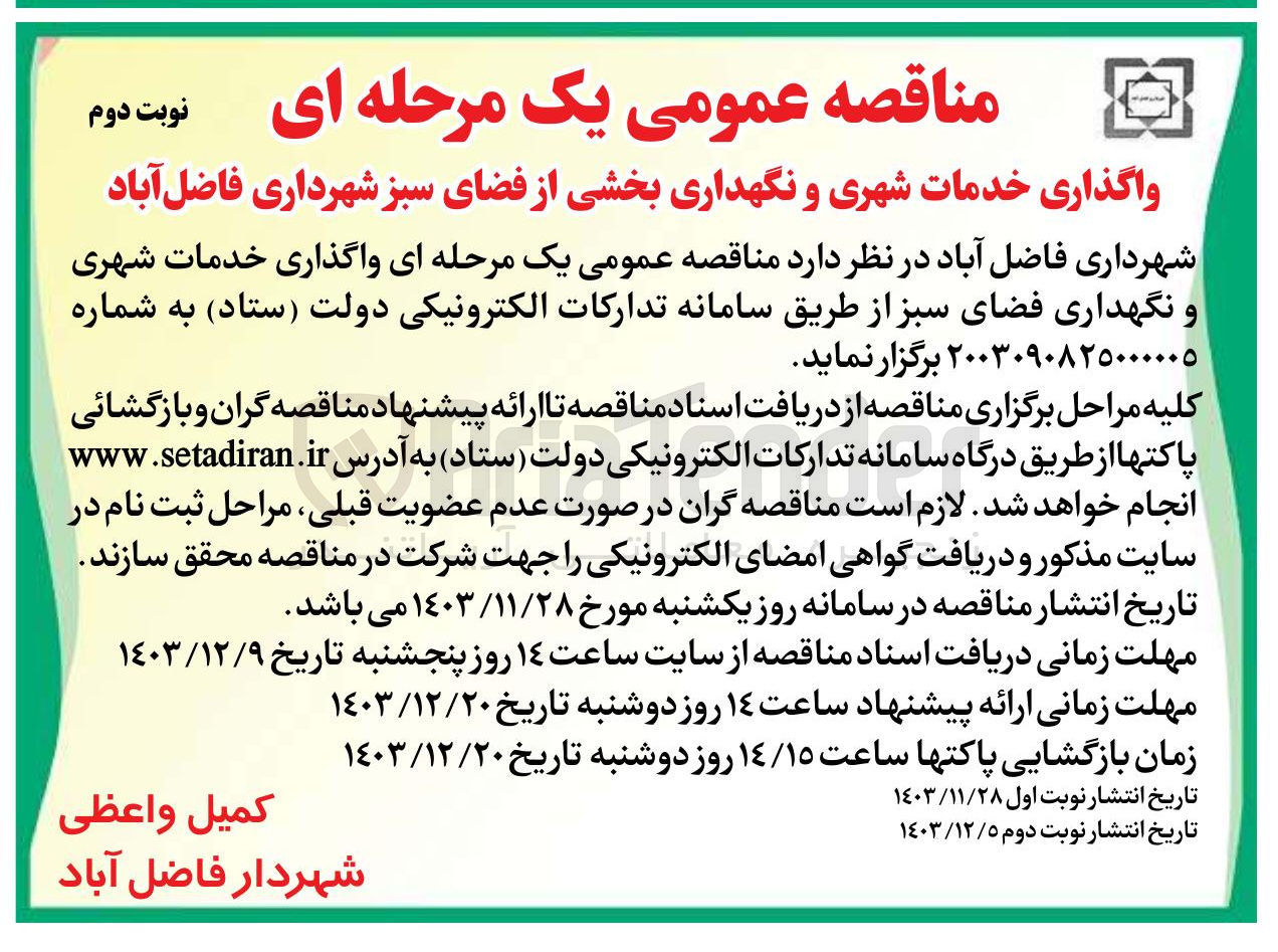 تصویر کوچک آگهی واگذاری خدمات شهری و نگهداری بخشی از فضای سبز 