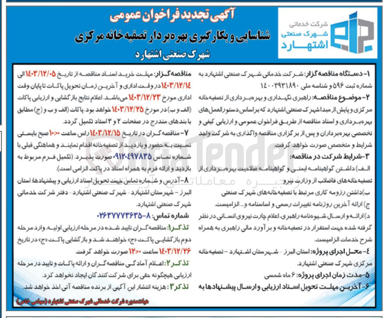 تصویر کوچک آگهی  راهبری نگهداری و بهره برداری از تصفیه خانه مرکزی و پایش