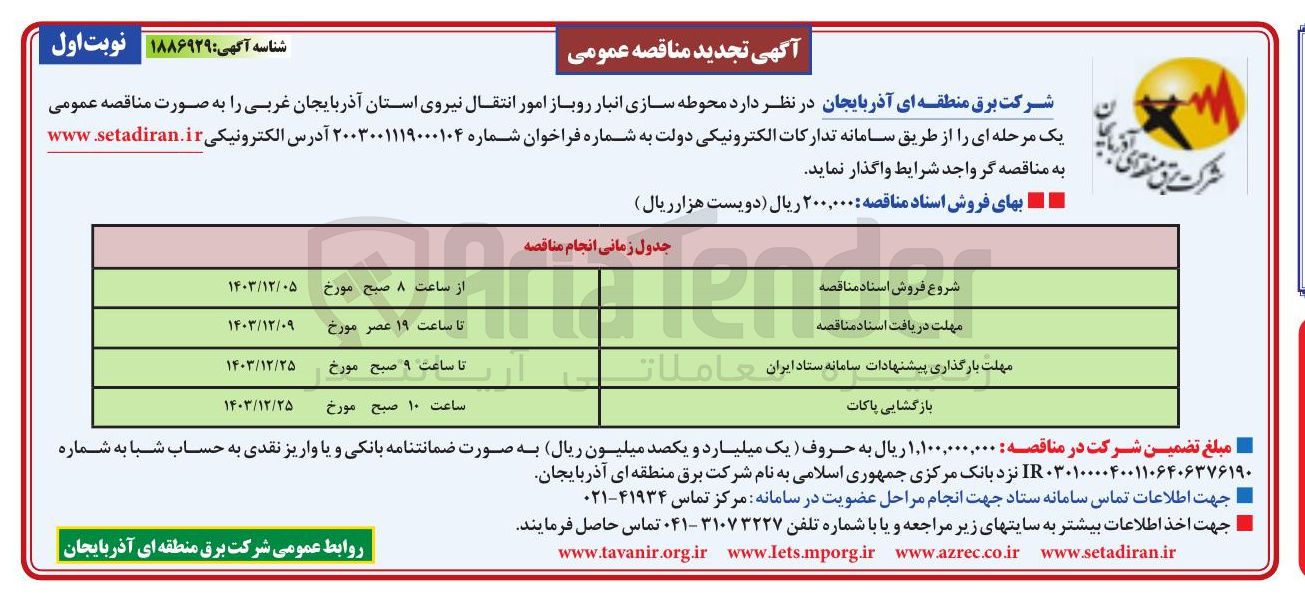 تصویر کوچک آگهی محوطه سازی انبار روباز امور انتقال