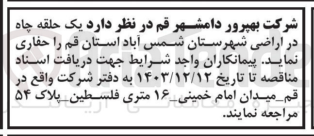 تصویر کوچک آگهی حفاری یک حلقه چاه در اراضی