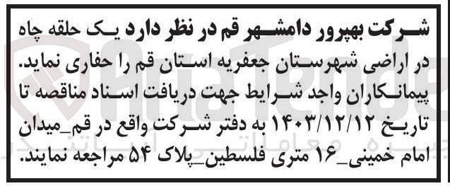 تصویر کوچک آگهی حفاری  یک حلقه چاه در اراضی