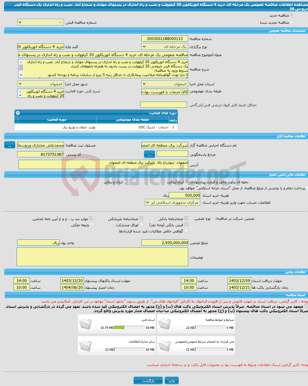 تصویر کوچک آگهی مناقصه عمومی یک مرحله ای خرید 4 دستگاه اتوریکلوزر 20 کیلوولت و نصب و راه اندازی در پستهای مهاباد و شجاع آباد، نصب و راه اندازی یک دستگاه فیدر خروجی 20