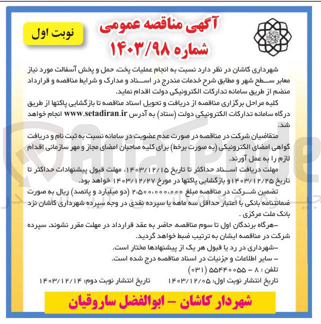 تصویر کوچک آگهی انجام عملیات پخت حمل و پخش آسفالت مورد نیاز معابر سطح شهر 