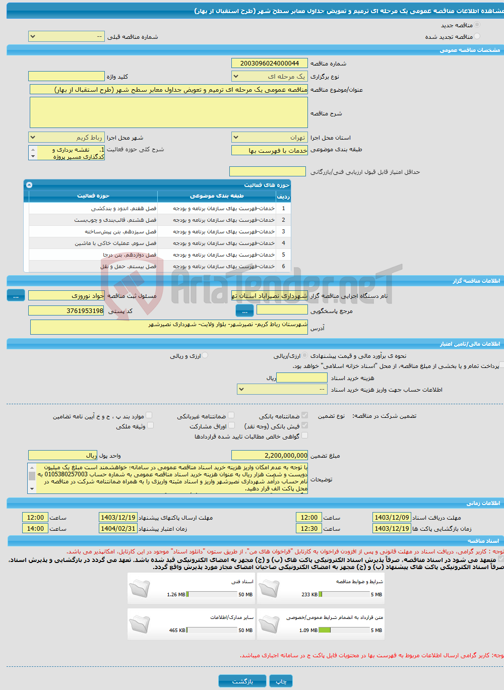 تصویر کوچک آگهی مناقصه عمومی یک مرحله ای ترمیم و تعویض جداول معابر سطح شهر (طرح استقبال از بهار)