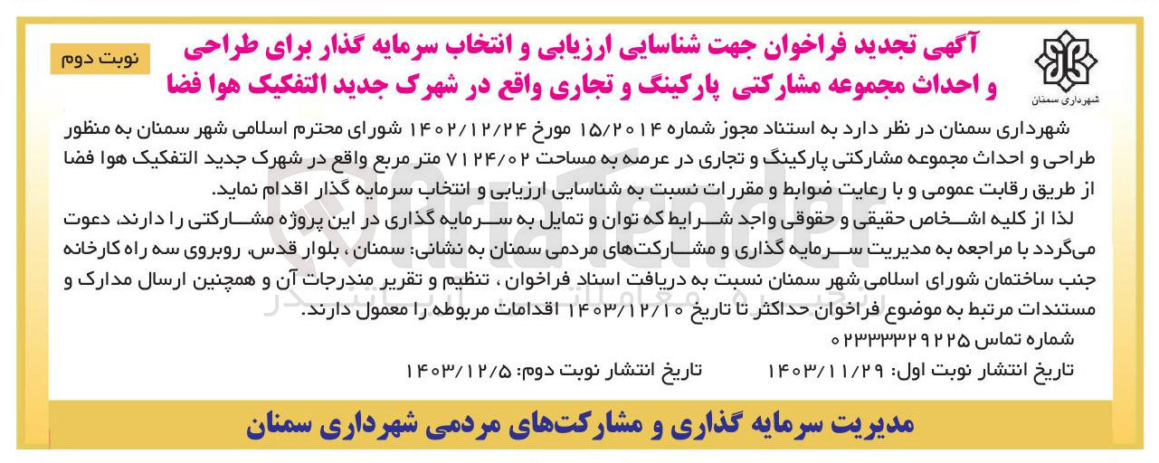 تصویر کوچک آگهی طراحی و احداث مجموعه مشارکتی پارکینگ و تجاری در عرصه به مساحت ۷۱۲۴/۰۲ متر مربع