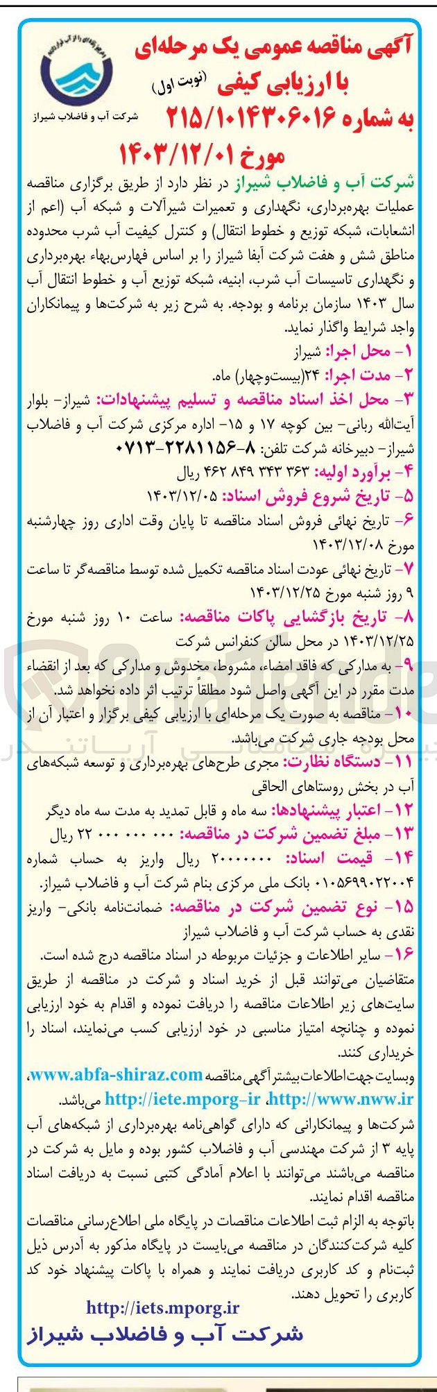 تصویر کوچک آگهی  عملیات بهره برداری نگهداری و تعمیرات شیرآلات و شبکه آب ( اعم از انشعابات ، شبکه توزیع و خطوط انتقال) و کنترل کیفیت آب شرب محدوده مناطق شش و هفت شرکت آبفا