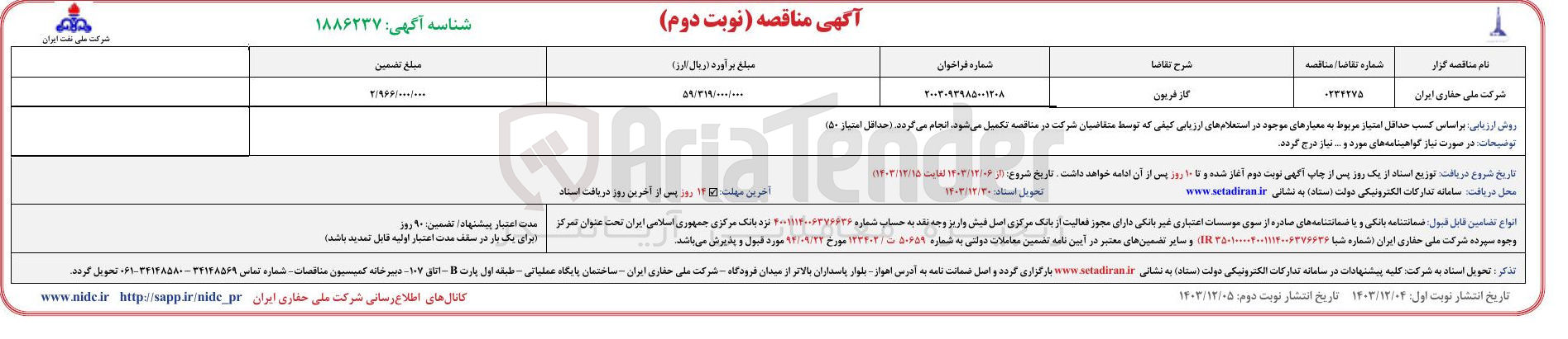 تصویر کوچک آگهی تامین گاز فریون