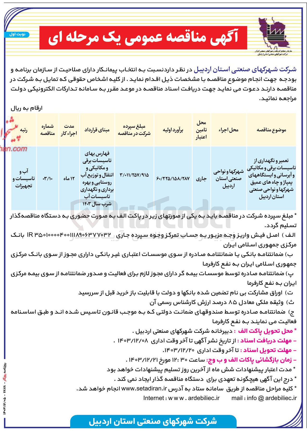تصویر کوچک آگهی تعمیر و نگهداری از تاسیسات برقی و مکانیکی و آبرسانی و ایستگاههای پمپاژ و چاه های عمیق شهرکها و نواحی صنعتی 
شهرکها و نواحی صنعتی