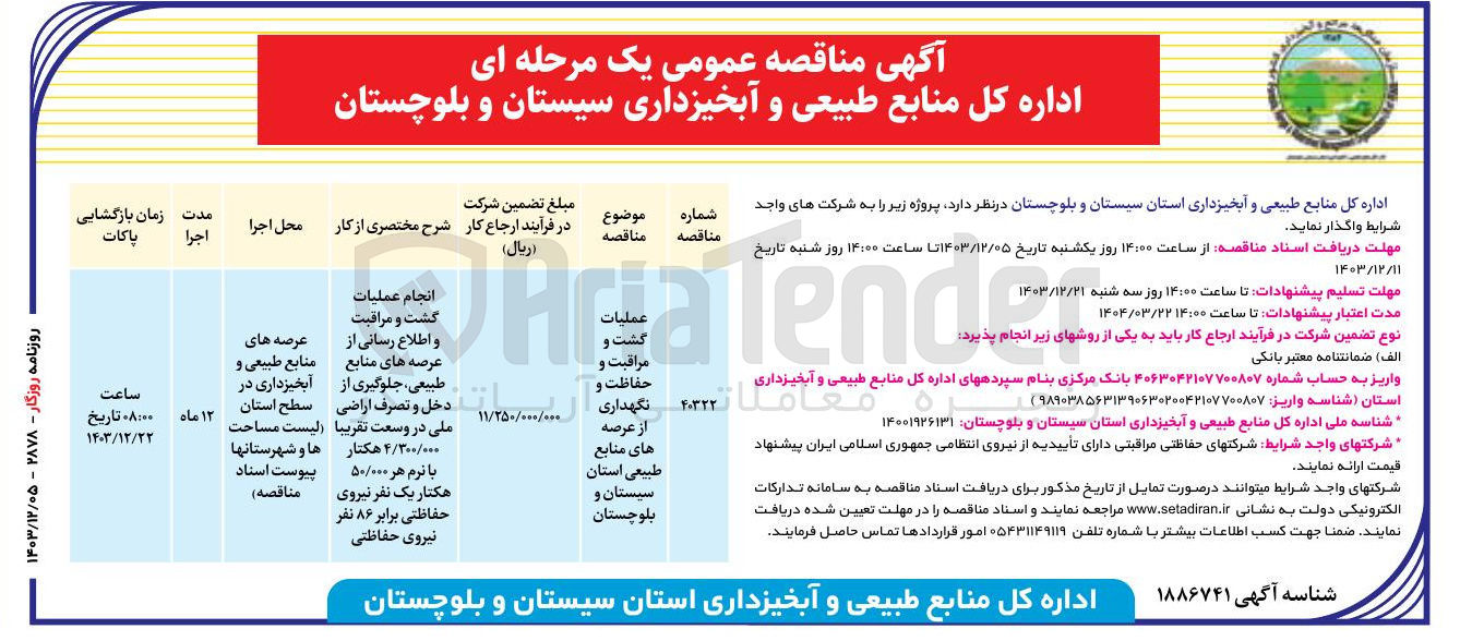 تصویر کوچک آگهی عملیات گشت و مراقبت و حفاظت و نگهداری از عرصه های منابع طبیعی استان