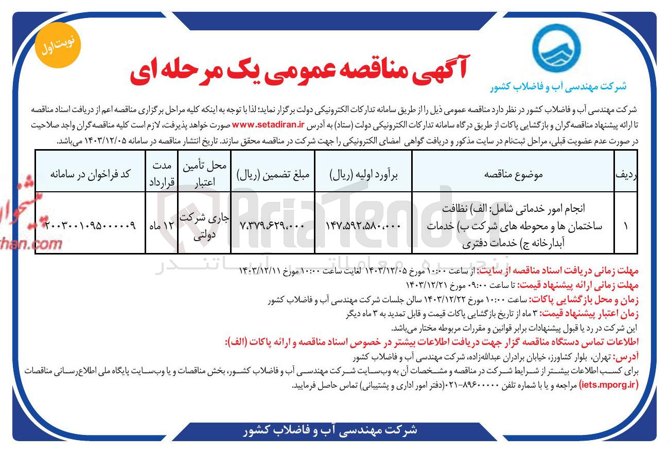 تصویر کوچک آگهی انجام امور خدماتی شامل : 1- نظافت ساختمان ها و محوطه های شرکت 2- خدمات آبدارخانه 3- خدمات دفتری 
