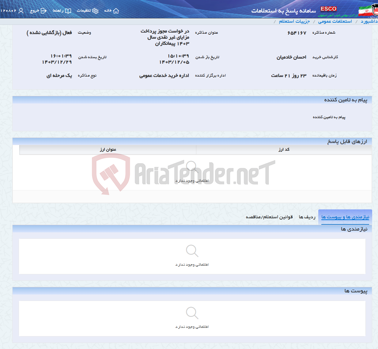 تصویر کوچک آگهی در خواست مجوز پرداخت مزایای غیر نقدی سال 1403 پیمانکاران