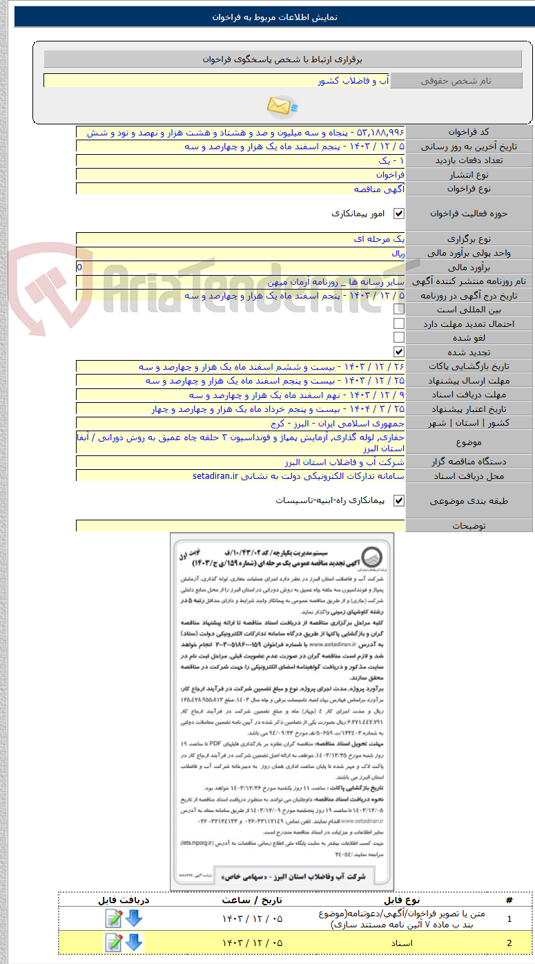 تصویر کوچک آگهی حفاری, لوله گذاری, آزمایش پمپاژ و فونداسیون ۳ حلقه چاه عمیق به روش دورانی / آبفا استان البرز