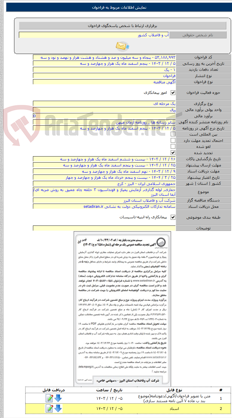 تصویر کوچک آگهی حفاری, لوله گذاری, آزمایش پمپاژ و فونداسیون ۳ حلقه چاه عمیق به روش ضربه ای/ آبفا استان البرز