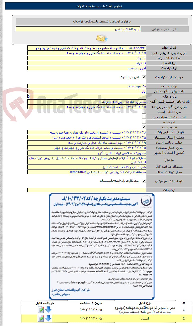 تصویر کوچک آگهی حفاری, لوله گذاری, آزمایش پمپاژ و فونداسیون ۵ حلقه چاه عمیق به روش دورانی/آبفا استان البرز