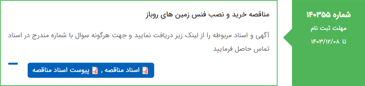 تصویر کوچک آگهی مناقصه خرید و نصب فنس زمین های روباز
