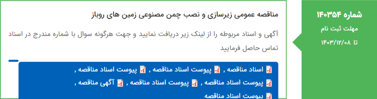 تصویر کوچک آگهی مناقصه عمومی زیرسازی و نصب چمن مصنوعی زمین های روباز