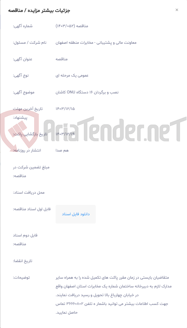 تصویر کوچک آگهی نصب و برگردان 16 دستگاه ONU کاشان