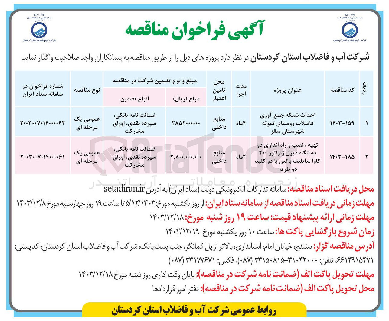 تصویر کوچک آگهی احداث شبکه جمع آوری فاضلاب روستای تموته 