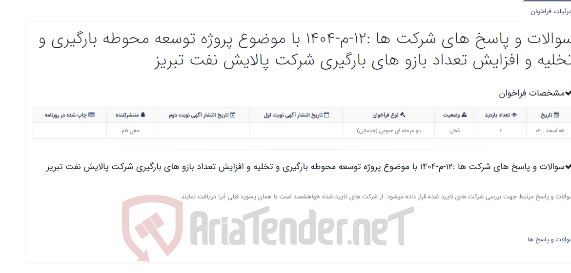 تصویر کوچک آگهی سوالات و پاسخ های شرکت ها :12-م-1404 با موضوع پروژه توسعه محوطه بارگیری و تخلیه و افزایش تعداد بازو های بارگیری شرکت پال...