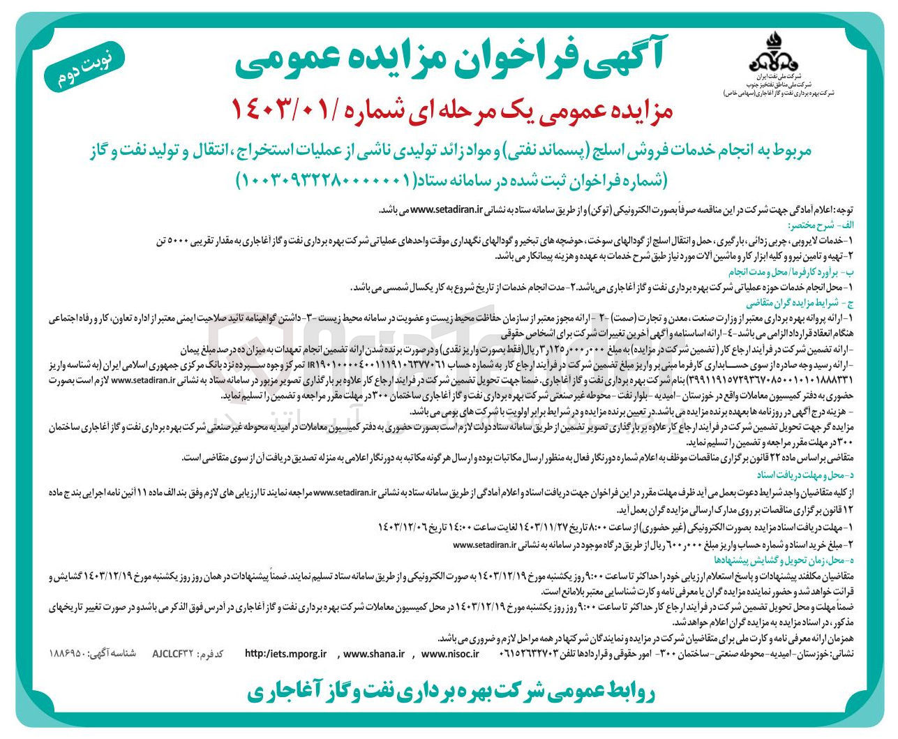 تصویر کوچک آگهی  انجام خدمات فروش اسلج (پسماند نفتی) و مواد زائد تولیدی ناشی از عملیات استخراج ، انتقال و تولید نفت و گاز