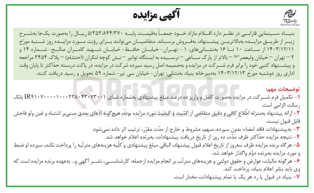 تصویر کوچک آگهی فروش اقلام مازاد