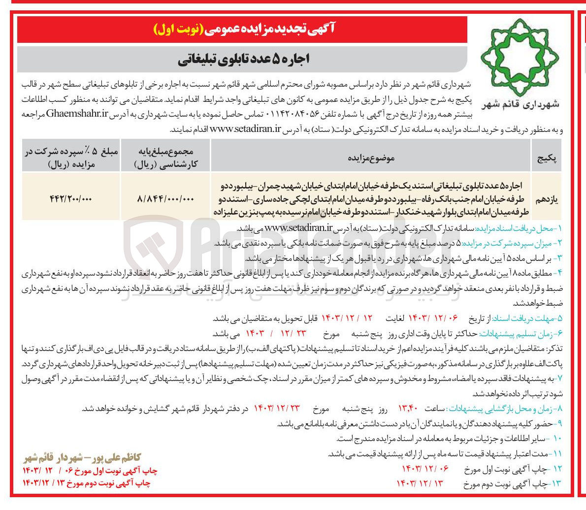 تصویر کوچک آگهی اجاره ۵ عدد تابلوی تبلیغاتی
