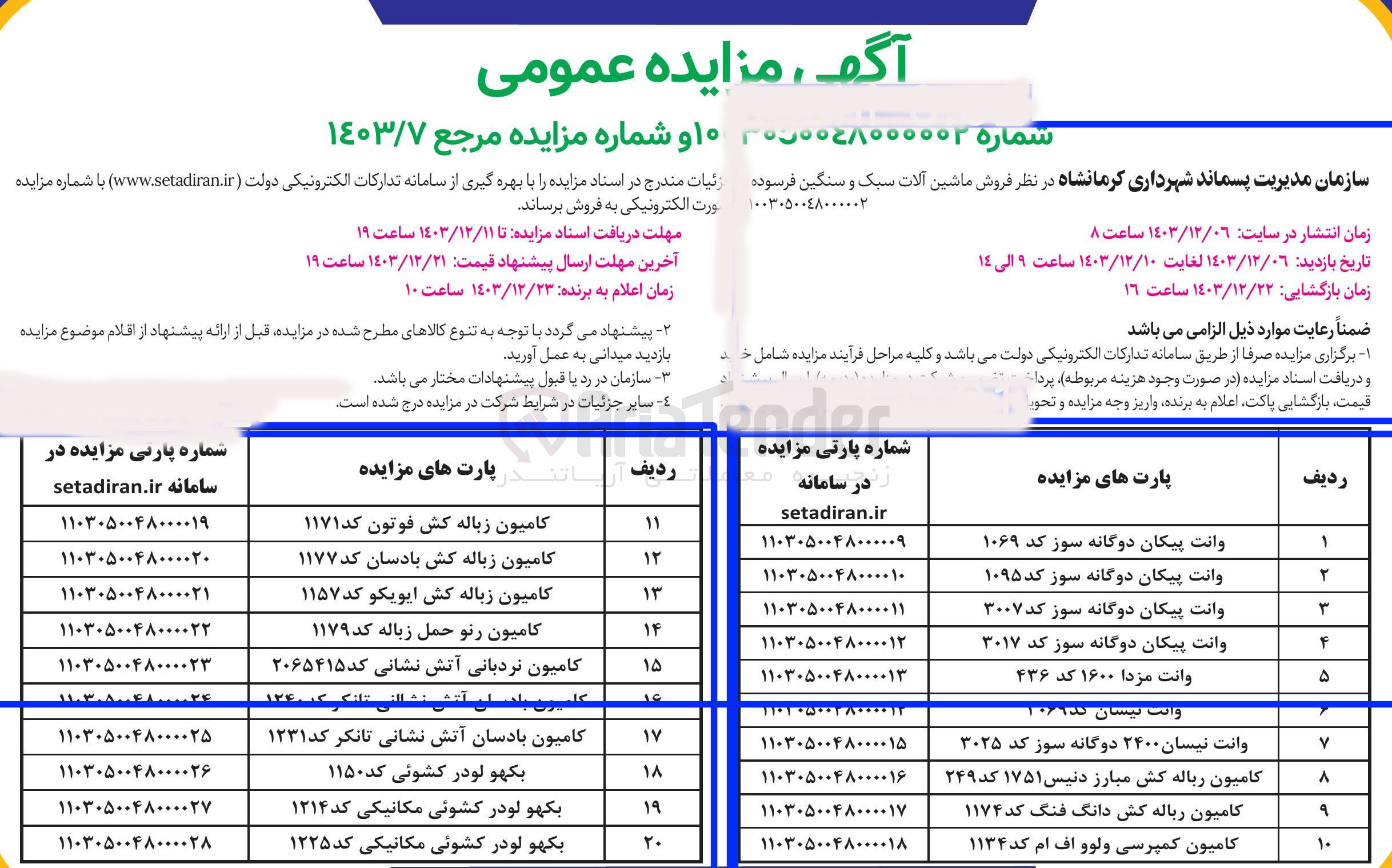 تصویر کوچک آگهی فروش ماشین آلات سبک و سنگین فرسوده در 20 ردیف