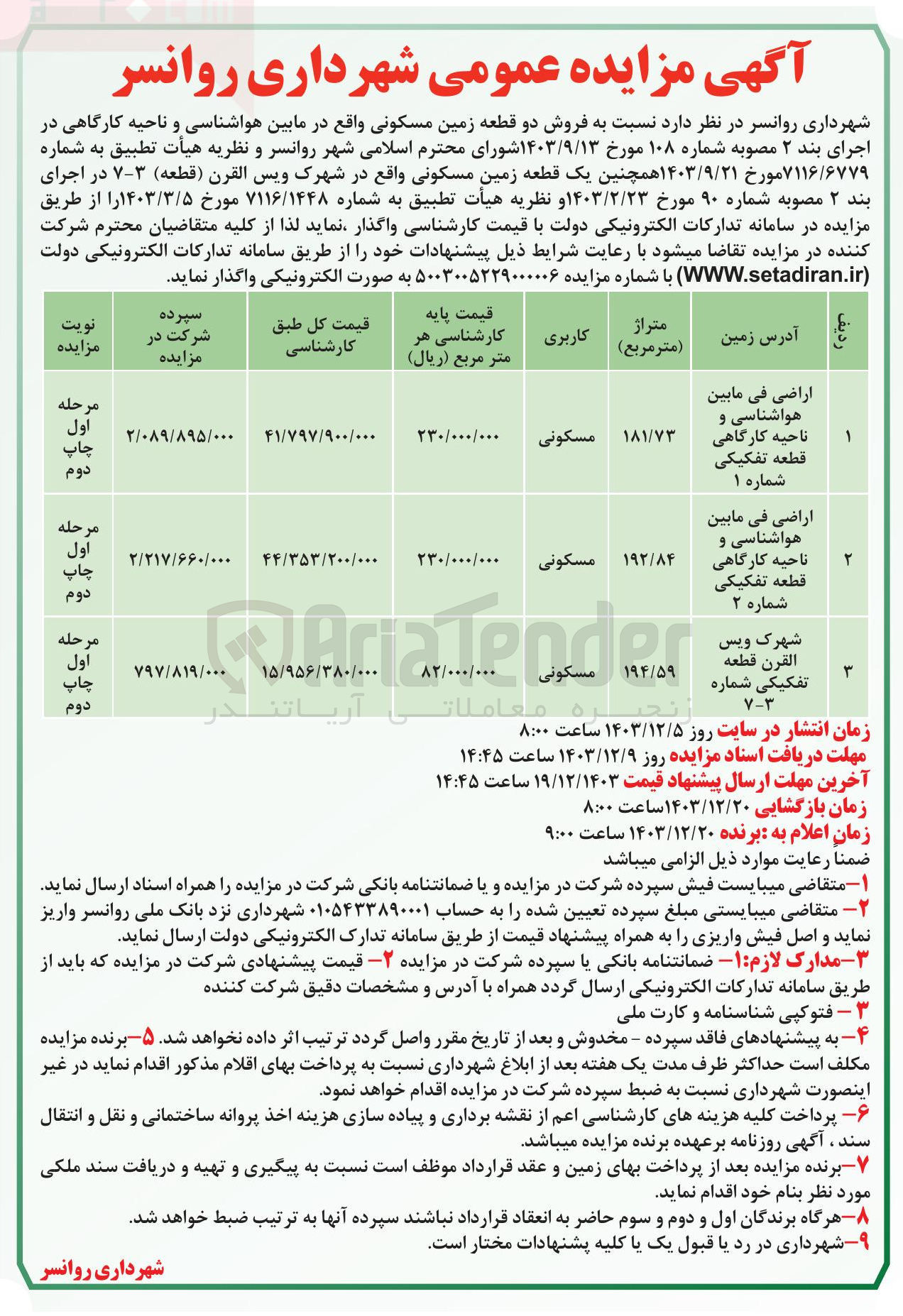 تصویر کوچک آگهی  فروش دو قطعه زمین مسکونی