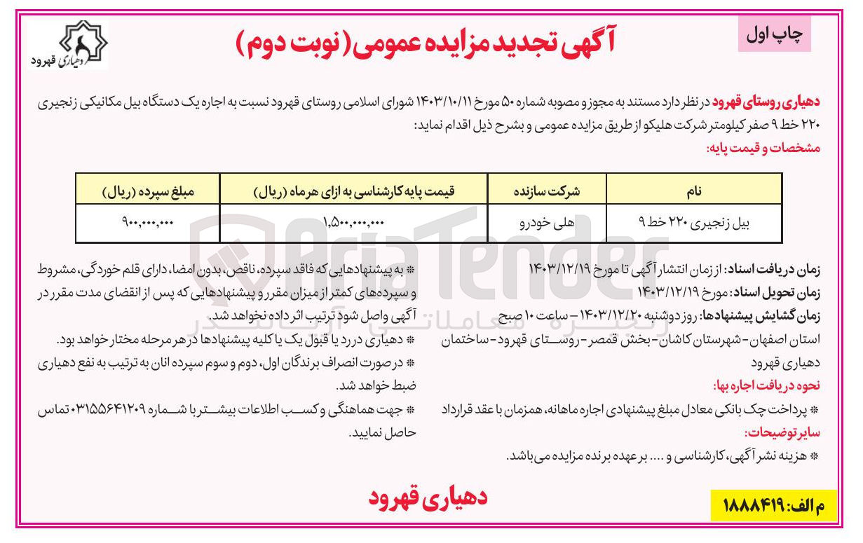 تصویر کوچک آگهی اجاره یک دستگاه بیل مکانیکی زنجیری ۲۲۰ خط ۹ صفر کیلومتر شرکت هلیکو