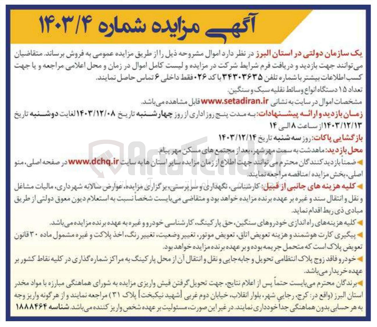 تصویر کوچک آگهی فروش تعداد ۱۵ دستگاه انواع وسائط نقلیه سبک و سنگین 