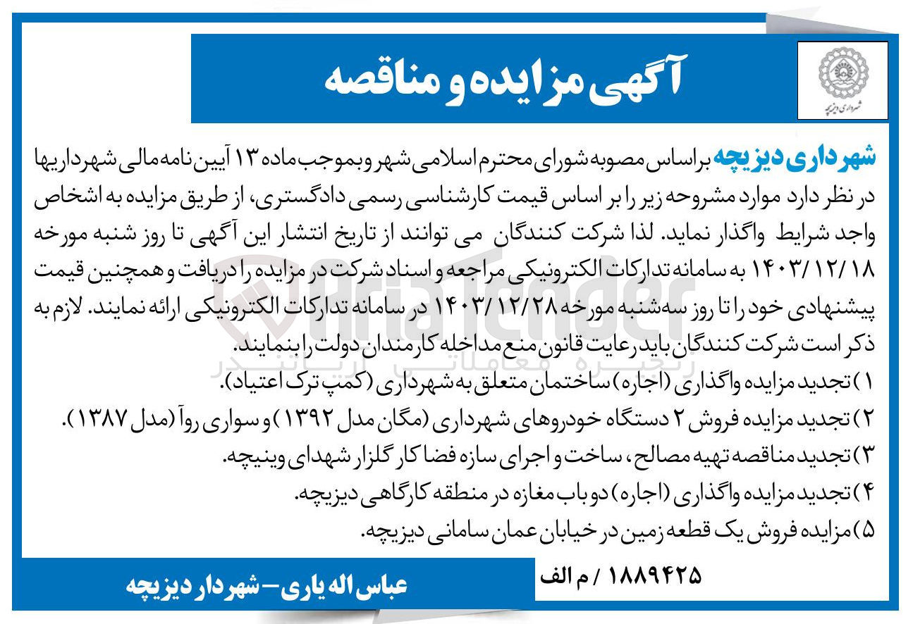 تصویر کوچک آگهی واگذاری ( اجاره ) ساختمان متعلق به شهرداری کمپ ترک اعتیاد 
