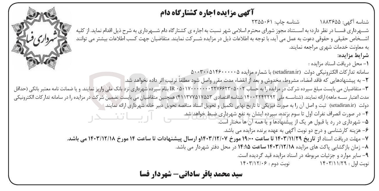 تصویر کوچک آگهی اجاره ی کشتارگاه دام شهرداری 
