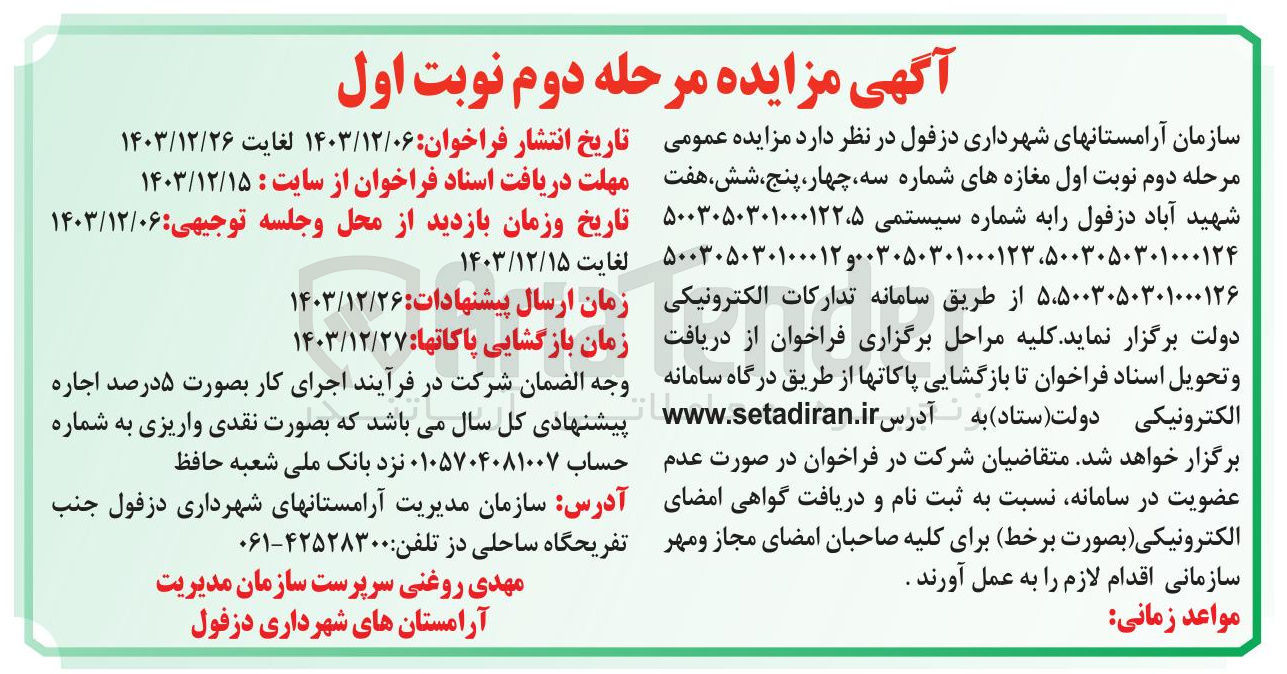 تصویر کوچک آگهی فروش مغازه های شماره شش شهید آباد